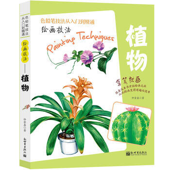 色铅笔技法从入门到精通-绘画技法:植物