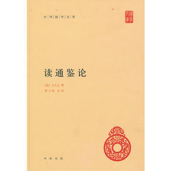 读通鉴论 (清)王夫之 pdf epub mobi 电子书 下载