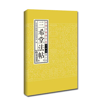 中国书籍国学馆：三希堂法帖 pdf epub mobi 电子书 下载