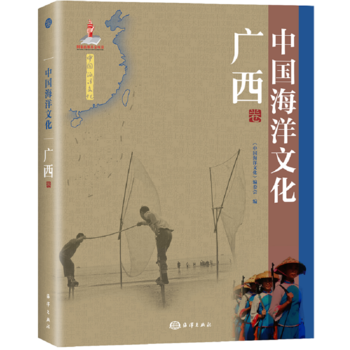 中国海洋文化:广西卷 9787502790998