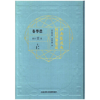 江南制造局科技译著集成(农学卷分册)(精) 9787312041594 -RT pdf epub mobi 电子书 下载