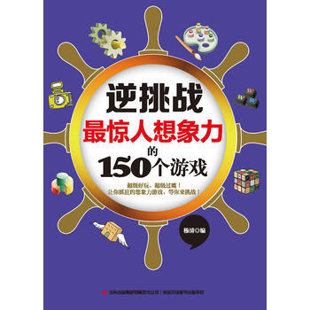 逆挑戰(X驚人想象力的150個遊戲) 穆清 pdf epub mobi 下载