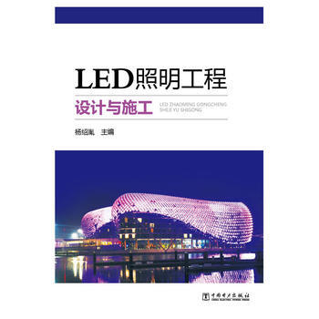 正版惠LED照明工程设计与施工9787512338715杨绍胤 pdf epub mobi 下载