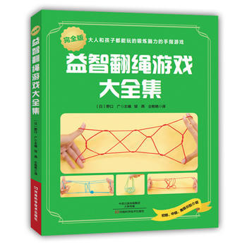 益智翻绳游戏大全集:完全版 9787534983610 pdf epub mobi 下载
