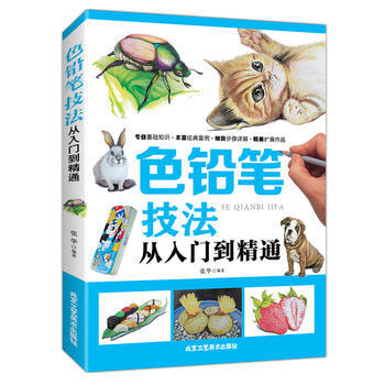 正版惠色鉛筆技法從入門到精通9787514013726齣版社:北京工藝美術齣版社