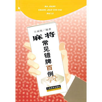 麻将常见错牌百例