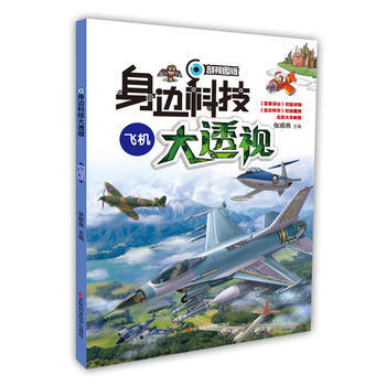 身边科技大透视-飞机 pdf epub mobi 电子书 下载