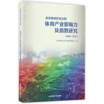 北京奧林匹剋公園體育産業影響力及指數研究:2008-2015 9787564424657