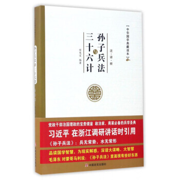 孙子兵法与三十六计 9787517120391