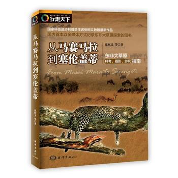 从马赛马拉到塞伦盖蒂 9787502796907 pdf epub mobi 电子书 下载