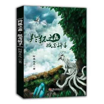 WL/羚狐之森:纸鸢骑手 阿狸木瓜 中国文联出版社 9787519001452 pdf epub mobi 电子书 下载