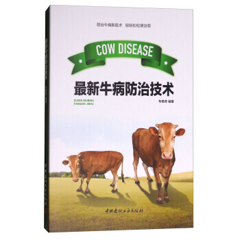 正版惠养牛技术大全:新牛病防治技术9787516016763车艳芳 pdf epub mobi 电子书 下载