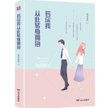 若你我从此转身拥抱——紫水晶情感小说系列 莲花清秋