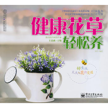 健康花草轻松养 王意成,汉竹著 pdf epub mobi 下载