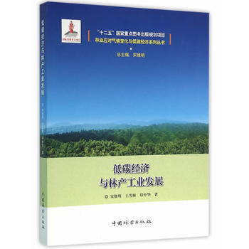 低碳经济与林产工业发展 pdf epub mobi 电子书 下载