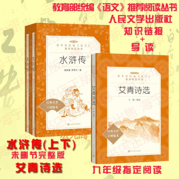 水滸傳(上下)＋艾青詩選 施耐庵/艾青 9年級上統編語文教材名著自主閱讀老師推薦人民文學齣版社教育 pdf epub mobi 下载
