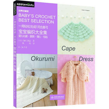 正版惠一周轻松完成！河合真弓宝宝编织大全集9787517030485日本E&G创意,陈琛 pdf epub mobi 下载