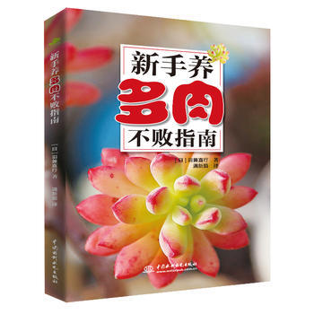 正版惠新手养多肉不败指南9787517046707【日】羽兼直行 满新茹译 pdf epub mobi 下载
