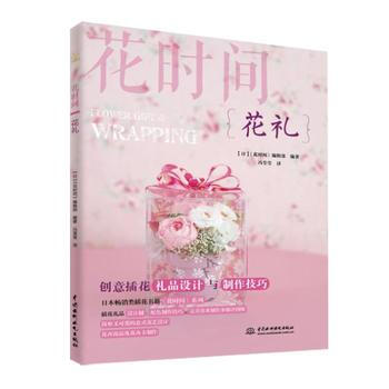 正版惠花礼(花时间)9787517057352]《花时间》编辑部 pdf epub mobi 下载