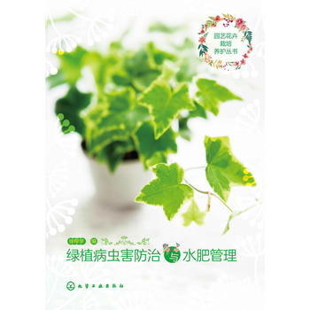 园艺花卉栽培养护丛书--绿植病虫害防治与水肥管理 徐帮学 pdf epub mobi 电子书 下载