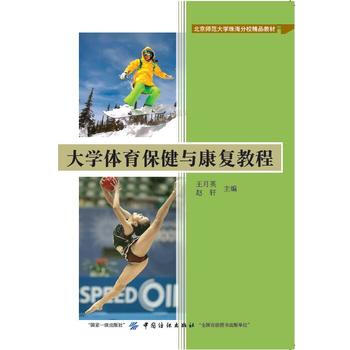 正版惠大学体育保健与康复教程9787518025435王月英