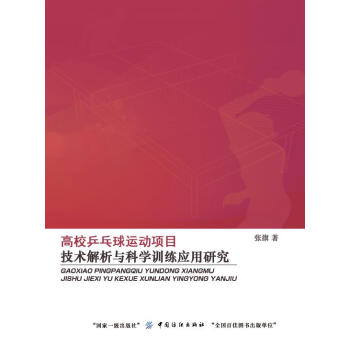 正版惠高校乒乓球运动项目技术解析与科学训练应用研究9787518027187张旗