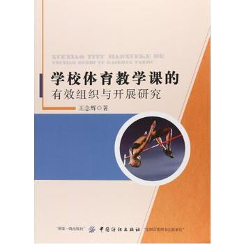 正版惠学校体育教学课的有效组织与开展研究9787518027408王念辉