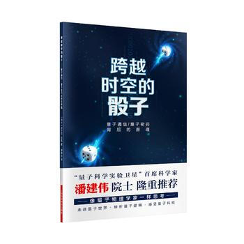跨越时空的骰子-量子通信、量子密码背后的原理 尼古拉·吉桑 潘建伟 序 周荣庭 pdf epub mobi 下载