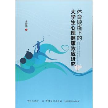 正版惠體育鍛煉下的大學生心理健康效應研究9787518034154硃海艷