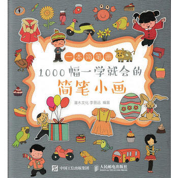 一本簡筆畫 1000幅一學會的簡筆小畫 灌木文化 李晉遠 pdf epub mobi 電子書 下載