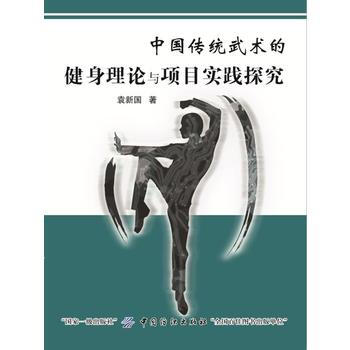 正版惠中国传统武术的健身理论与项目实践探究9787518036325袁新国