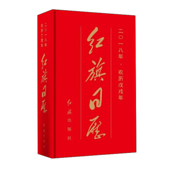 红旗日历:二〇一八年·农历戊戌年 9787505142978 pdf epub mobi 电子书 下载