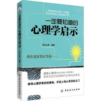 正版惠要知道的心理学启示9787518042944彩云心理
