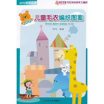 儿童毛衣编织图案/2012系列丛书 pdf epub mobi 下载