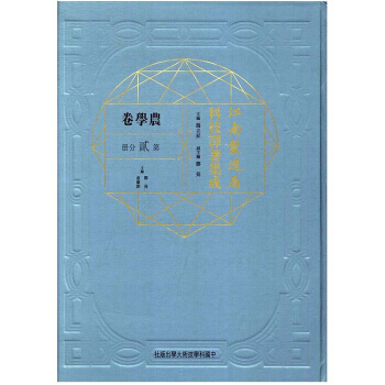 江南製造局科技譯著集成(農學捲第2分冊)(精) 9787312041600 -RT pdf epub mobi 電子書 下載