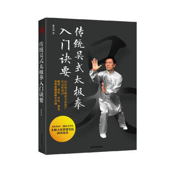 傳統吳式太極拳入門訣要 9787530492062