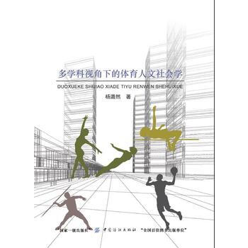 多學科視角下的體育人文社會學 9787518026265 楊潞然-RT