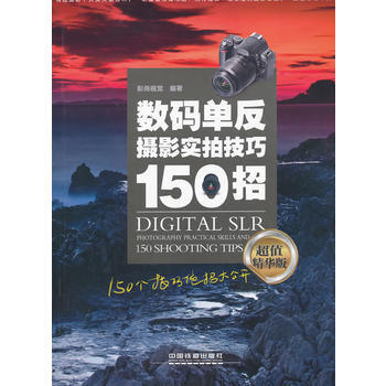 数码单反摄影实拍技巧150招