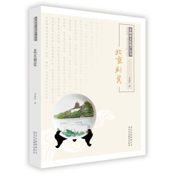 非物质文化遗产丛书-北京刻瓷 李俊玲 pdf epub mobi 下载