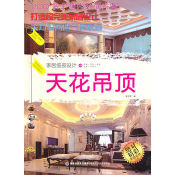 家居细部设计 天花吊顶 pdf epub mobi 电子书 下载