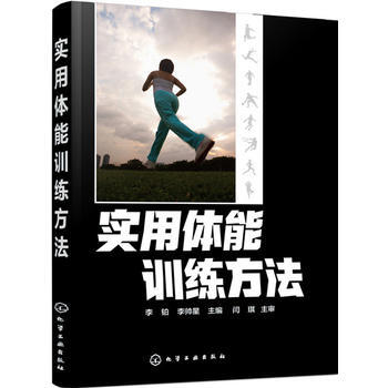 实用体能训练方法 李铂,李帅星