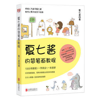 夏七醬的簡筆畫教程 夏七醬 ,聯閤讀創 齣品