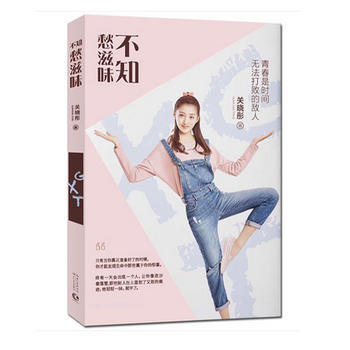 正版惠不知愁滋味 关晓彤新书9787535492906关晓彤 pdf epub mobi 电子书 下载