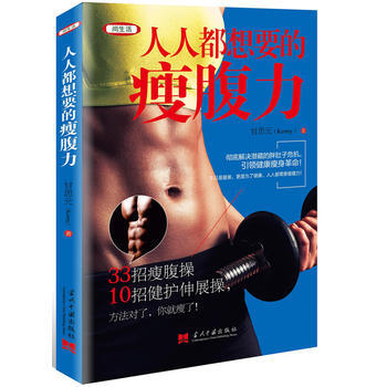 人人都想要的瘦腹力 9787515407494 甘思元-RT