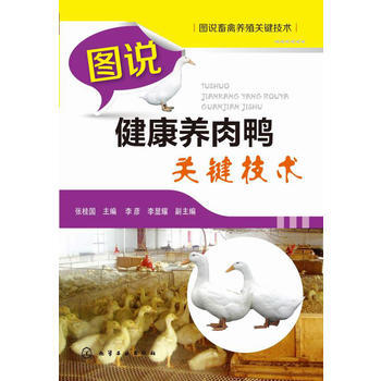 健康養肉鴨 關鍵技術 張桂國 pdf epub mobi 電子書 下載