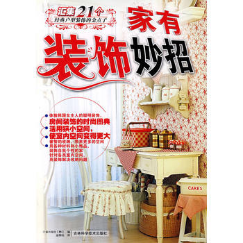 正版惠家有装饰妙招：汇集21个经典户型装饰的金点子9787538438253韩国三省出版社 pdf epub mobi 下载