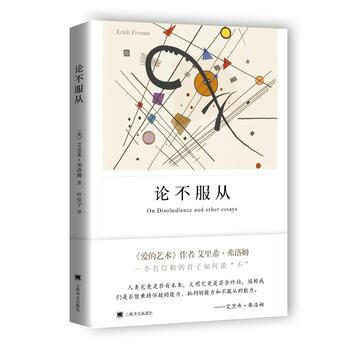 论不服从 爱的艺术作者弗洛姆经典作品 (美)艾里希·弗洛姆,叶安宁 pdf epub mobi 电子书 下载