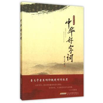 正版惠中华好字词9787539654850吴怀东 pdf epub mobi 下载