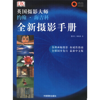 英国摄影大师约翰 海吉科全新摄影手册