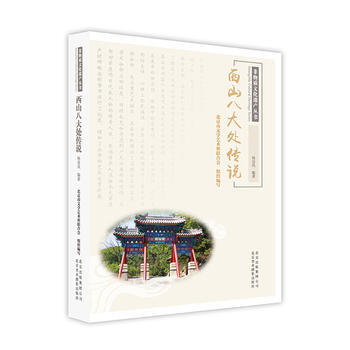西山八大处传说 9787559200457 pdf epub mobi 下载